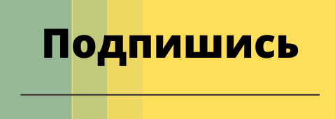 Подписаться на канал 