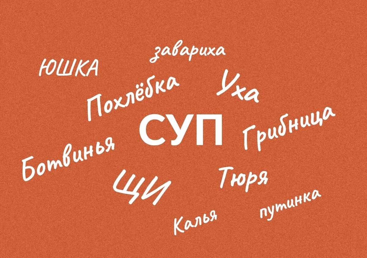 В XVIII веке за слово «суп» можно было получить по щам! Как чужеземное слово  «суп» стало привычным для русских | Филологический маньяк | Дзен