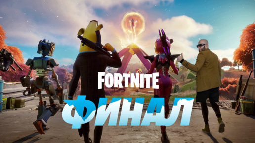 Ивент ФИНАЛ фортнайт (Fortnite) 3 глава