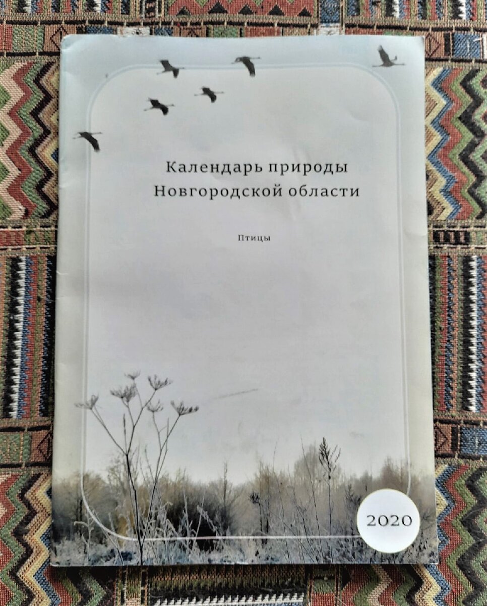 Мой экземпляр календаря природы Новгородской области