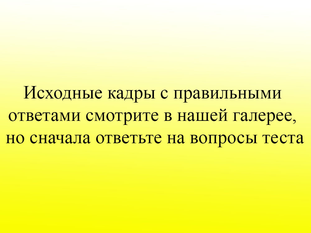 Правильные ответы.