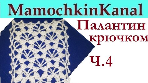 ??✅СОХРАНИТЕ В КОПИЛКУ УЗОРОВ ДЛЯ ПАЛАНТИНОВ!!! (вязание крючком для начинающих)