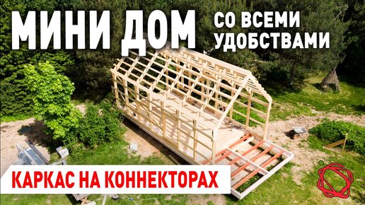 Технология строительства стен каркасного дома