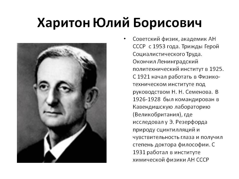 Годы жизни харитона. Юрий Харитон. Академик Харитон. Юлий Харитонов. Харитонов Юрий Борисович.