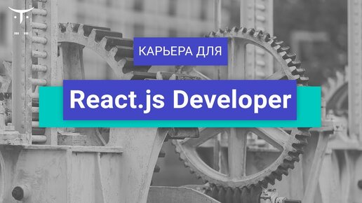 Вебинар Карьера для «React js Developer»