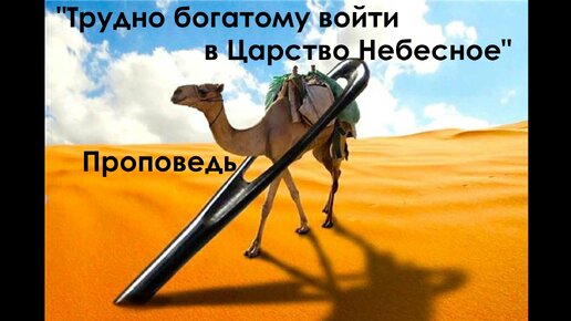 Проповедь о богатстве