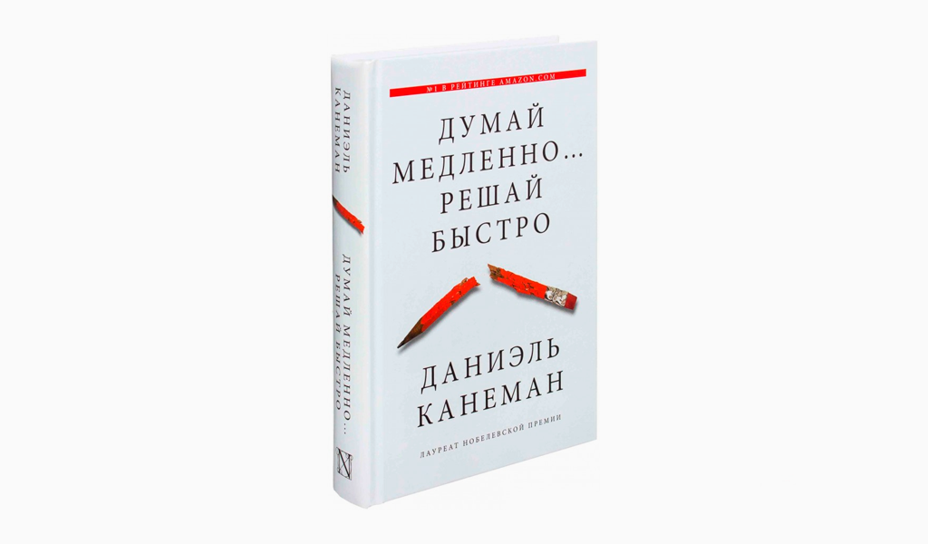 Думай медленно решай. Настольная книга бизнесмена деловая этика. Внимание и усилие Дэниел Канеман. Настольная книга бизнесмена деловая этика Ричард т ДОДЖОРДЖ. Люди готовы переплачивать за уверенность Канеман картинки.