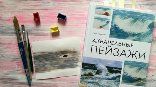 Упражнение 5. Рисуем кору дерева по книге «Акварельные пейзажи»