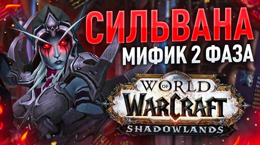 СИЛЬВАНА ДОЛЖНА ПРОИГРАТЬ!  wow shadowlands 9.1.5