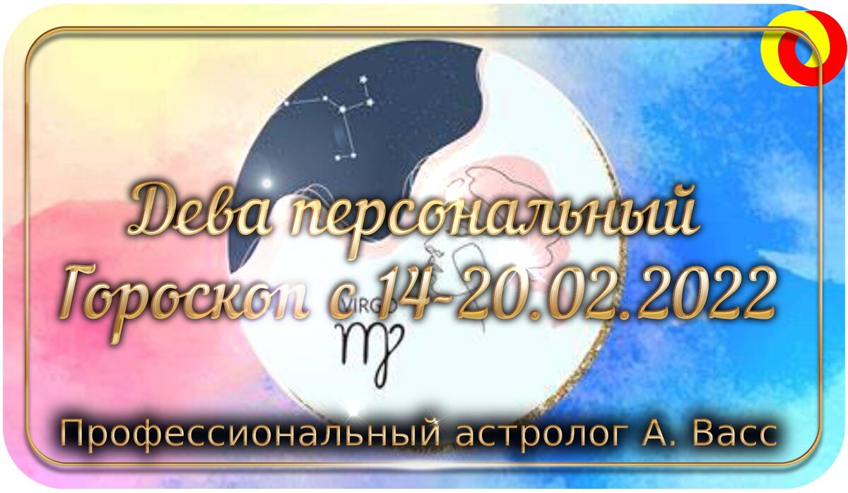 Гороскоп для Девы на 14, 15, 16, 17, 18, 19, 20 февраля 2022 г.