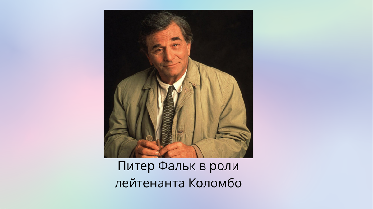 Лейтенант Коломбо. Жена лейтенанта Коломбо. Лейтенант Коломбо и его крылатые высказывания. Лейтенант Коломбо в шляпе.