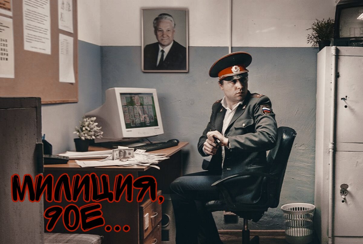 Часть четвертая. Дежурная часть местного ОВД.