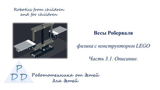 Физика с конструктором LEGO. Весы Роберваля. Описание.