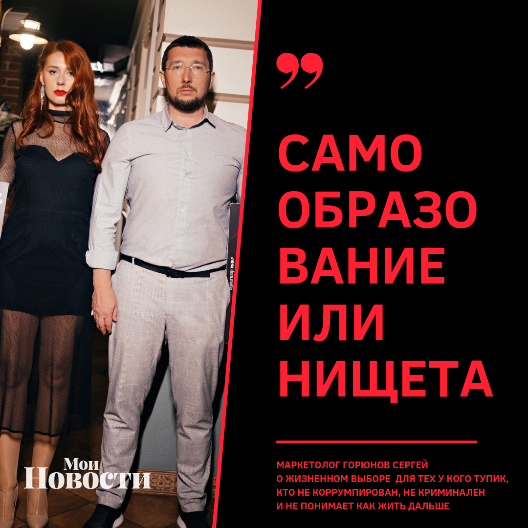 Маркетолог Горюнов Сергей о жизненном выборе для тех у кого тупик. Кто не корумприрован, не криминален и не понимает как жить дальше.