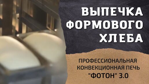 Выпечка формового хлеба на конвекционной печи 