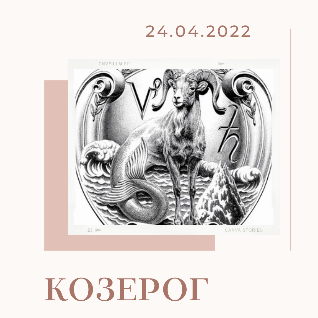 Козерог - 24.04.2022