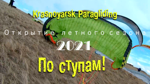 Открытие парапланерного летного сезона 2021. Хакасия, гора Лиственная.