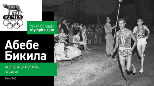 Имя босого победителя олимпийского марафона 1960. Абебе Бикила. Олимпиада 1960 Абебе Бикила. Марафонец босиком Эфиопский. Абебе Бикила фото.