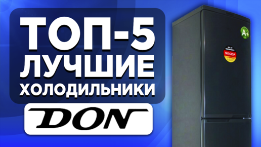 ТОП-5. Лучшие холодильники DON. Рейтинг