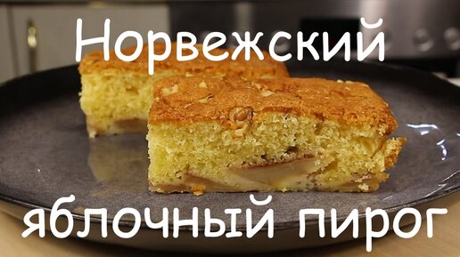 НОРВЕЖСКИЙ ЯБЛОЧНЫЙ ПИРОГ/ Нежный и Воздушный Пирог с Яблоками/Яблочная Выпечка/Быстрый рецепт