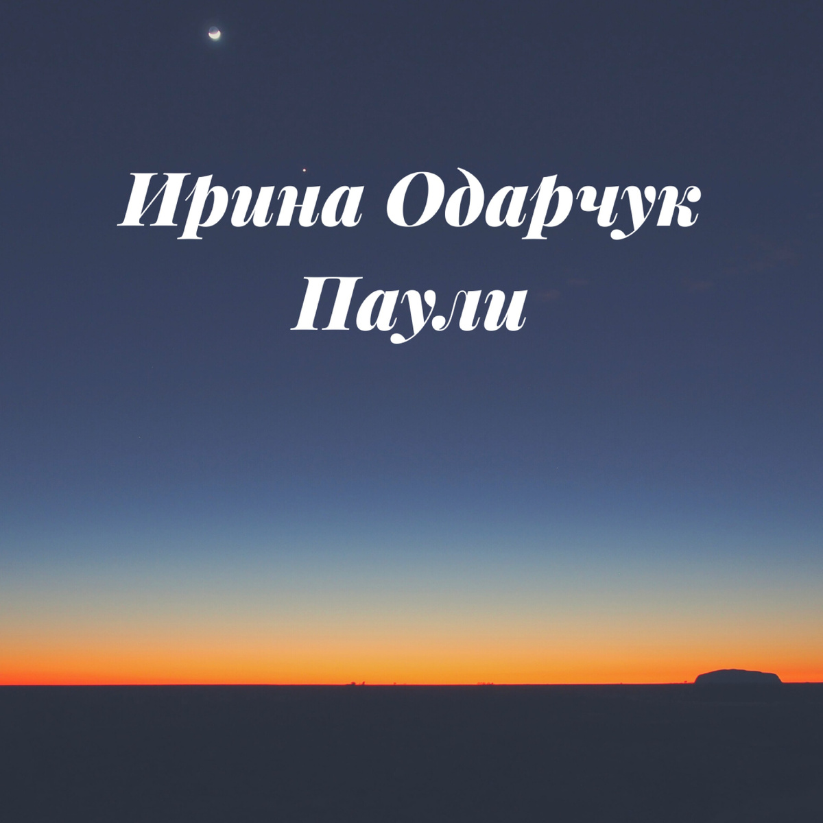 Обложка Альбома Ирины Одарчук Паули  Пожелай, доброй ночи!