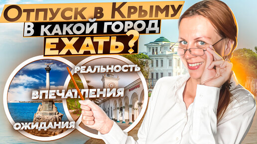 Отдых в Крыму. Ожидания и реальность. Какой город выбрать?