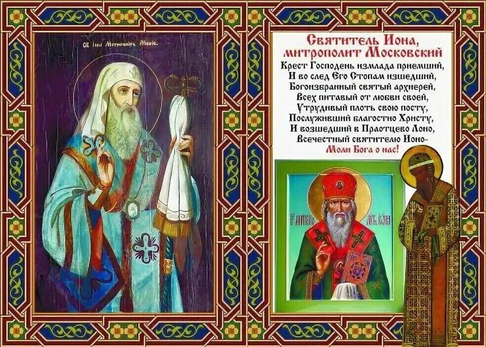 Тропарь петру митрополиту московскому. Свт ионы митрополита Московского и всея России Чудотворца 1461. Святитель Иона, митрополит Московский, всея Руси Чудотворец. Святой Иона митрополит Московский. 28 Июня Святитель Иона митрополит.