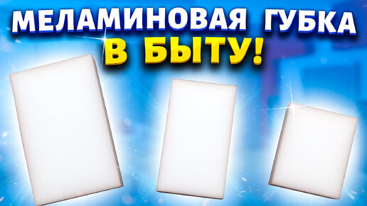 Покупаю меламиновую губку за 40 рублей сразу несколько штук! Рассказываю, где использую в быту