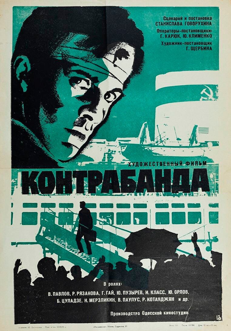 Постер фильма "Контрабанда" взят для иллюстрации из Яндекс Картинки.