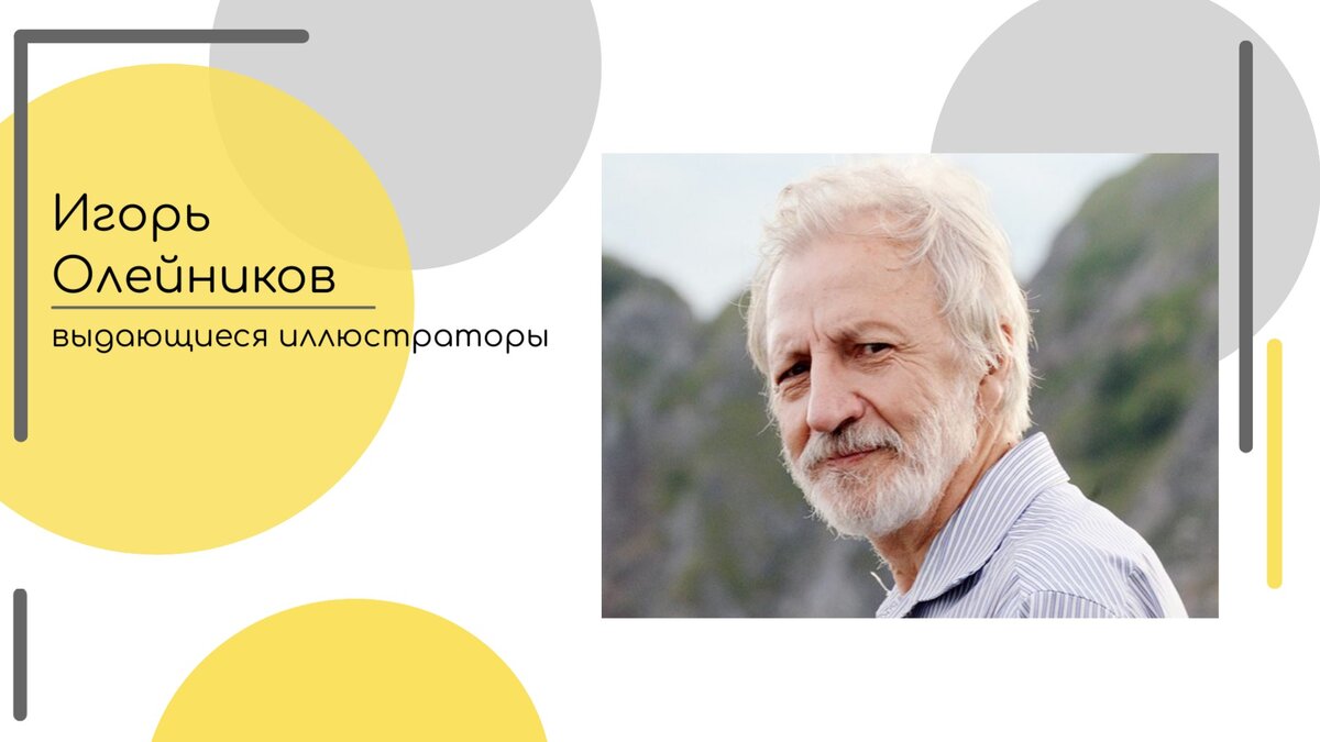 Игорь Юльевич Олейников — российский художник, иллюстратор, в прошлом художник-постановщик анимационного кино.