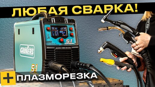 Многофункциональный сварочный аппарат 5в1 GROVERS MIG/ MAG / TIG ACDC Pulse / MMA + плазменная резка