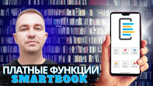 Как начать читать книги в оригинале | Обзор платных возможностей приложения SmartBook для Android