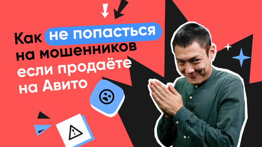 Как мошенники разводят продавцов на «Авито»