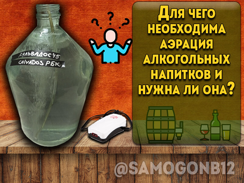 Для чего необходима аэрация алкогольных напитков и нужна ли она? Коллаж автора ©