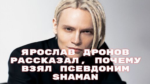 02. Shaman ярослав дронов концерт. Юрий дронов отец ярослава дронова. Shaman прическа. Шаман русский певец.
