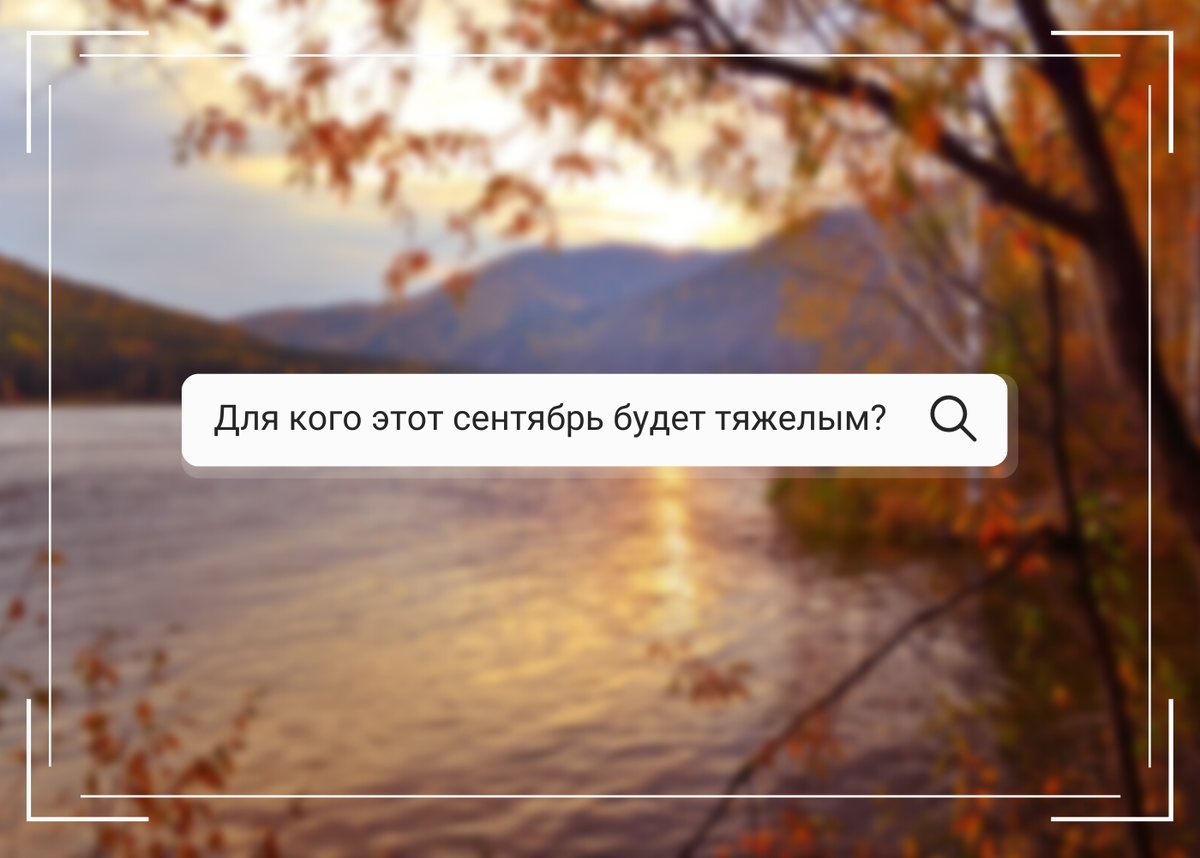 прогноз на сентябрь 2022