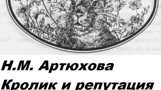 План рассказа кролик и репутация нина артюхова