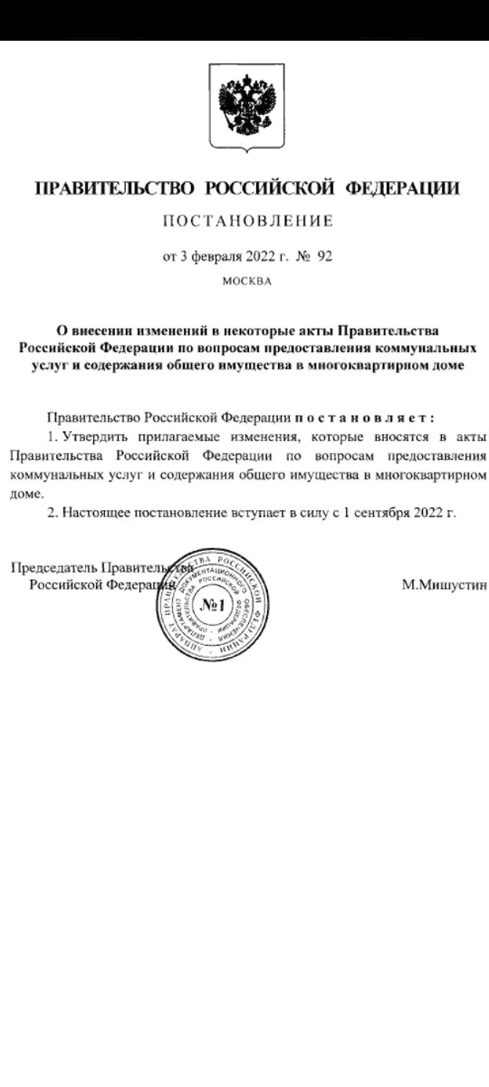 Постановление правительства 2022 года. Постановление 92 одн. Постановление 92 от 03 02 2022 правительства РФ. Постановление РФ 2022 сентябрь.