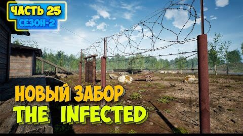 The Infected - НОВЫЙ ЗАБОР ДЛЯ БОССА - БОЛЬШАЯ ОБНОВА - Сезон 2 #25