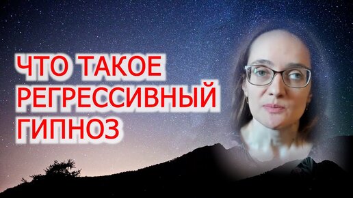 Метод регрессивного гипноза: что это такое, какие проблемы решает, для кого подходит,