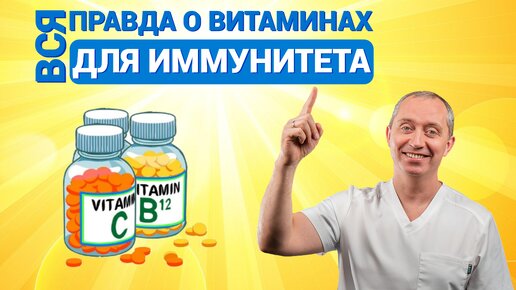 Вся правда о витаминах и БАДах для иммунитета