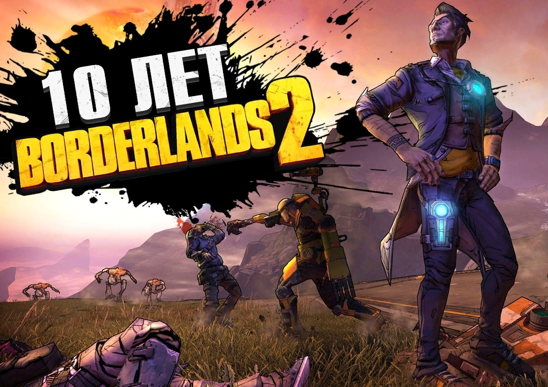 10 лет Borderlands2. | #Творческая мастерская REGICIDE .Warhammer и другие  игры | Дзен