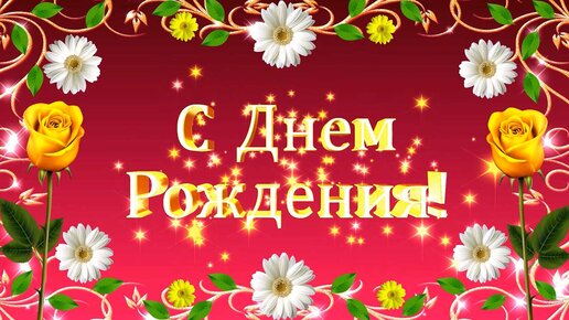 Открытки с днем рождения мужчине 🌟