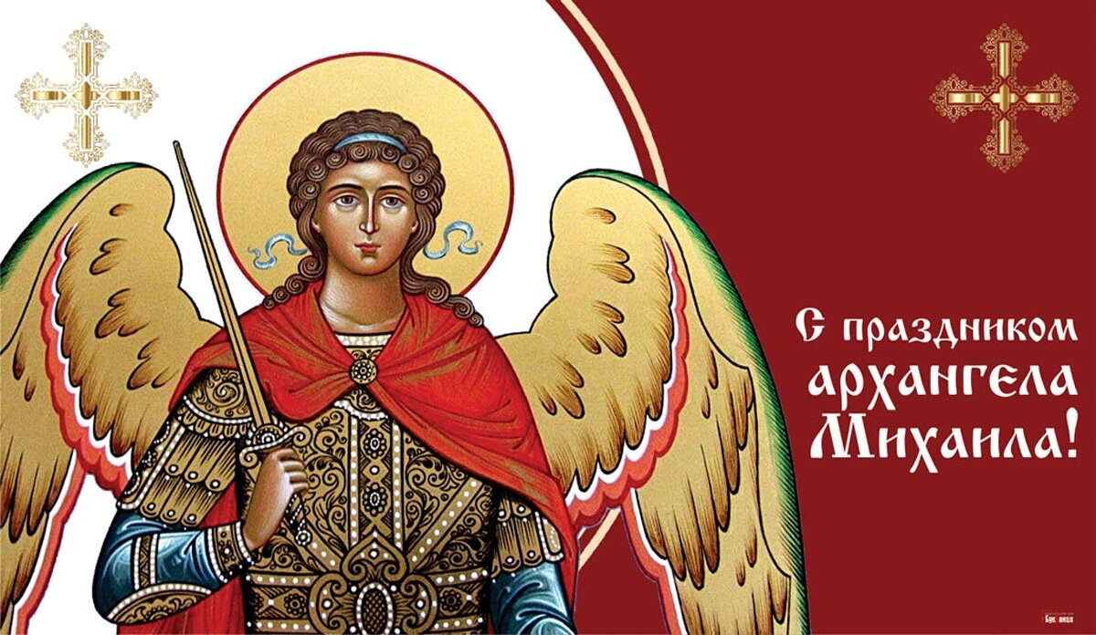 Красивые поздравления и открытки с днем архангела Михаила