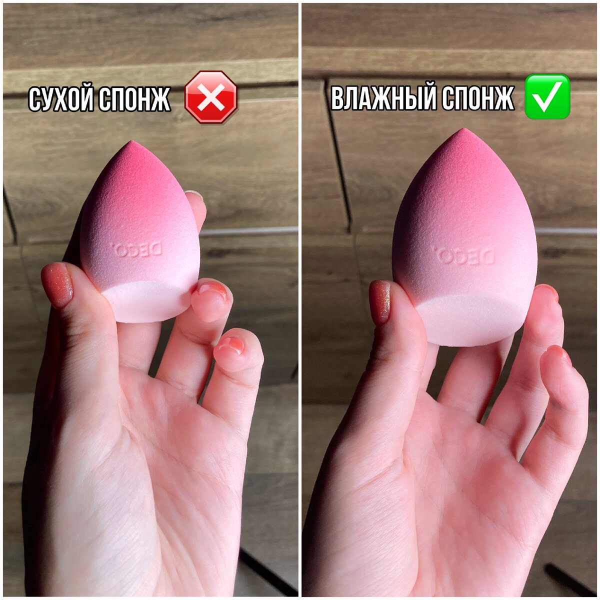 Используем только влажный спонж 