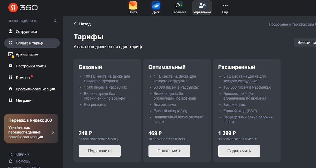 * Чем больше вы заведете в Яндекс сотрудником, тем больше будет стоимость тарифа. Тариф х на кол-во сотрудников.  