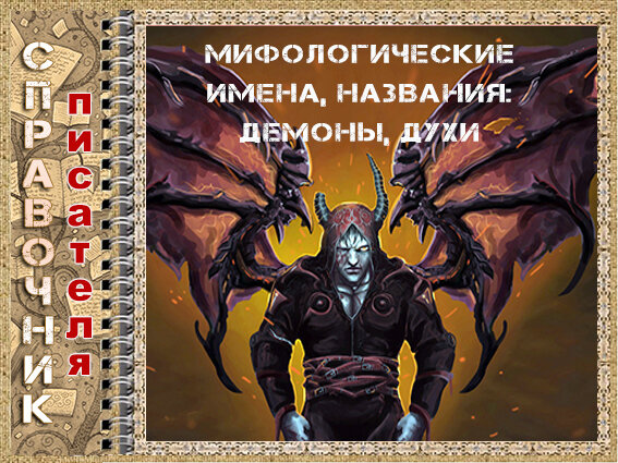 Демоны названия на английском. Демоны и их названия. Типы демонов. Демонические имена. Верховные демоны список.