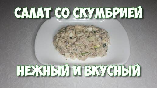 салат со скумбрией нежный и вкусный