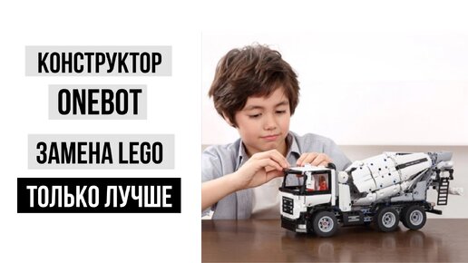 Конструктор Onebot отличная замена LEGO