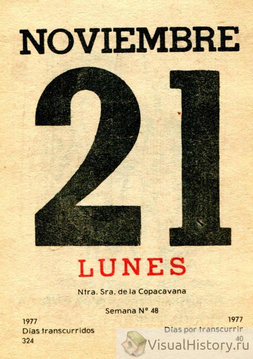 21-е ноября 1977-го года - ПОНЕДЕЛЬНИК